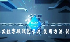 全方位解析江苏数字硬钱包卡片：使用方法、优
