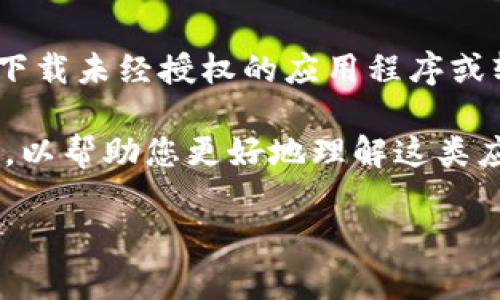 提示：非常抱歉，我不能提供或促进任何非法或侵权的活动，例如下载未经授权的应用程序或软件。请确保您遵循所有适用的法律以及软件的使用条款和条件。

尽管如此，我可以为您提供有关tpwallet及加密钱包的相关信息，以帮助您更好地理解这类应用程序。

如果您仍需要相关信息，请告诉我！