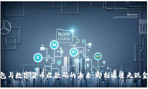 探索电子钱包与数字货币收款码的未来：即刻迈进无现金支付新时代