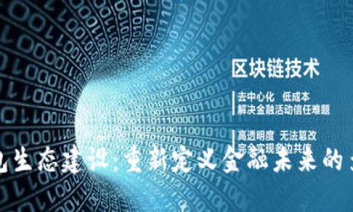 数字钱包生态建设：重新定义金融未来的多维创新