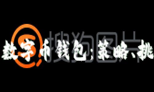 如何有效推广数字币钱包：策略、挑战与成功案例