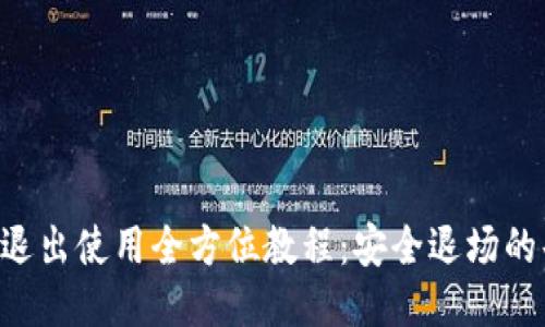 TP Wallet退出使用全方位教程：安全退场的每一步指导