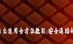 TP Wallet退出使用全方位教程：安全退场的每一步