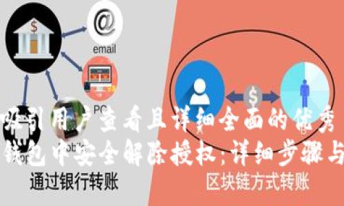 思考一个吸引用户查看且详细全面的优秀  
如何在TP钱包中安全解除授权：详细步骤与注意事项