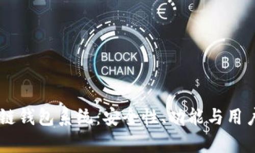 解密Boss区块链钱包系统：安全性、功能与用户体验全面分析