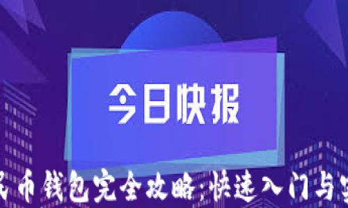
数字人民币钱包完全攻略：快速入门与实用技巧