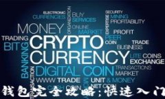 数字人民币钱包完全攻略：快速入门与实用技巧