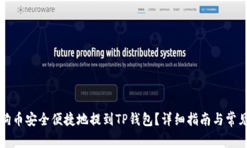 如何将狗狗币安全便捷地提到TP钱包？详细指南与常见问题解析