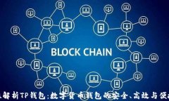 全方位解析TP钱包：数字货币钱包的安全、高效与