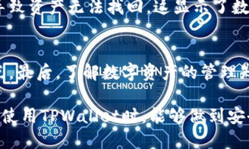   如何找回误删的TPWallet币：全方位指南 / 
 guanjianci TPWallet, 误删币, 数字资产恢复, 资金安全 /guanjianci 

随着区块链技术的快速发展，越来越多的人开始使用数字货币进行投资、交易和储存。TPWallet作为一款多链数字资产钱包，受到了广泛的欢迎。然而，用户在使用过程中难免会出现误删币的情况，引发了诸多关注和困惑。如何挽回自己的资产损失？本文将详细探讨这一主题，帮助用户全面理解如何恢复误删的TPWallet币。

一、TPWallet概述
TPWallet是一款多链的钱包，支持多种数字货币的存储和管理。其用户界面友好，操作简便，适合新手和专业用户。同时，TPWallet还提供了多重安全保障，例如私钥保护和种子词备份，确保用户资产的安全。然而，在使用过程中，一些用户可能会因为误操作而删除了钱包中的币，这让许多人十分头疼。

二、误删币的常见原因
理解误删币的常见原因可以帮助用户在未来的操作中更加小心，避免类似情况的发生。以下是一些常见原因：
ul
    li操作不当：用户在进行转账或清理时，可能误点击删除了某些币种。/li
    li应用故障：TPWallet可能会遇到临时的技术问题，导致币种显示不正常或者误删。/li
    li错误的备份和恢复操作：用户在尝试恢复钱包时，如果没有正确输入种子词或者私钥，可能会导致币种丢失。/li
/ul

三、误删币后的初步反应
一旦你意识到自己的币被误删，首先要保持冷静，切不可惊慌失措。以下是一些初步的反应和步骤：
ol
    li确认币种是否真的消失：有时币种的显示可能因为网络问题或软件更新而不正常，确认币种是否真的被删除至关重要。/li
    li检查交易记录：在TPWallet中查看你的交易历史，以确认币种的最后一次交易状态，确保币种确实未能找回。/li
    li备份重要信息：在开始任何恢复操作之前，确保备份你的私钥和种子词，这些都是恢复币的重要信息。/li
/ol

四、如何找回误删的TPWallet币
找回误删的TPWallet币并非易事，但并不是不可能。以下是一些常见的方法：

h41. 使用种子词恢复/h4
种子词是钱包恢复的关键。当你创建TPWallet时，系统会生成一组独特的种子词。如果你在误删币之前备份了这些种子词，可以通过以下步骤恢复钱包：
ol
    li重新安装TPWallet应用程序，确保得到最新版本。/li
    li在启动时选择恢复钱包，输入你的种子词，确保输入正确。/li
    li检查恢复后的钱包，确认币种是否恢复。/li
/ol

h42. 查询区块链浏览器/h4
在误删币的情况下，查询区块链浏览器是另一种可行的方式。通过区块链浏览器，你可以跟踪你的资产，确认其在链上的最后状态。你只需查询你的钱包地址，即可看到所有与该地址相关的交易记录。

h43. 联系技术支持/h4
如果上述方法都无法解决问题，可以考虑联系TPWallet的技术支持。提供详细信息，包括钱包地址、交易记录和误操作的时间等，以便他们为你提供更具针对性的解决方案。

五、怎样防止误删币
为了避免未来再次出现误删币的情况，用户可采取以下措施来保护自己的数字资产：

h41. 定期备份/h4
确保定期备份你的种子词和私钥，并将其保存在安全的地方。

h42. 小心操作/h4
在进行任何操作时，尤其是在转账和管理币种时，务必仔细确认。

h43. 更新应用/h4
保持TPWallet应用程序的最新状态，及时更新以避免应用故障可能导致的资产丢失。

六、常见问题
h4问题一：误删币是否一定无法找回？/h4
在许多情况下，误删的币是有可能找回的。这取决于多个因素，例如用户是否能使用种子词恢复钱包，是否记录了交易信息，或者是否能联系技术支持等。但如果用户完全失去了访问权限（如未备份种子词或私钥），那么找回币的可能性就非常小了。

h4问题二：其他用户是否有类似经历？/h4
很多用户在使用TPWallet或其他数字钱包时，确实遭遇过误删币的情况。有些用户能够通过正确的方法进行恢复，而有些用户则因为不当操作而导致资产无法找回。这显示了数字货币管理中的风险，提醒大家在操作时要格外谨慎。

h4问题三：怎样确保数字资产的安全性？/h4
确保数字资产的安全性至关重要。首先，要选择信誉良好的钱包，并了解其安全性特征。其次，要定期备份种子词和私钥，并将其存放在多个安全地点。最后，了解数字资产的管理知识和最新动态，增强自我保护意识是非常必要的。

综上所述，误删币的情况难免发生，但通过合理的手段和方式，用户仍然有可能找回丢失的资产。希望上述内容能对大家有所帮助，让更多的用户在使用TPWallet时，能够做到安全管理，快乐交易。