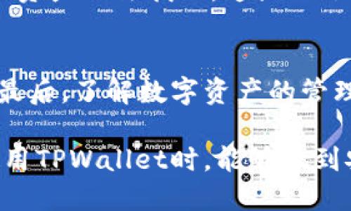   如何找回误删的TPWallet币：全方位指南 / 
 guanjianci TPWallet, 误删币, 数字资产恢复, 资金安全 /guanjianci 

随着区块链技术的快速发展，越来越多的人开始使用数字货币进行投资、交易和储存。TPWallet作为一款多链数字资产钱包，受到了广泛的欢迎。然而，用户在使用过程中难免会出现误删币的情况，引发了诸多关注和困惑。如何挽回自己的资产损失？本文将详细探讨这一主题，帮助用户全面理解如何恢复误删的TPWallet币。

一、TPWallet概述
TPWallet是一款多链的钱包，支持多种数字货币的存储和管理。其用户界面友好，操作简便，适合新手和专业用户。同时，TPWallet还提供了多重安全保障，例如私钥保护和种子词备份，确保用户资产的安全。然而，在使用过程中，一些用户可能会因为误操作而删除了钱包中的币，这让许多人十分头疼。

二、误删币的常见原因
理解误删币的常见原因可以帮助用户在未来的操作中更加小心，避免类似情况的发生。以下是一些常见原因：
ul
    li操作不当：用户在进行转账或清理时，可能误点击删除了某些币种。/li
    li应用故障：TPWallet可能会遇到临时的技术问题，导致币种显示不正常或者误删。/li
    li错误的备份和恢复操作：用户在尝试恢复钱包时，如果没有正确输入种子词或者私钥，可能会导致币种丢失。/li
/ul

三、误删币后的初步反应
一旦你意识到自己的币被误删，首先要保持冷静，切不可惊慌失措。以下是一些初步的反应和步骤：
ol
    li确认币种是否真的消失：有时币种的显示可能因为网络问题或软件更新而不正常，确认币种是否真的被删除至关重要。/li
    li检查交易记录：在TPWallet中查看你的交易历史，以确认币种的最后一次交易状态，确保币种确实未能找回。/li
    li备份重要信息：在开始任何恢复操作之前，确保备份你的私钥和种子词，这些都是恢复币的重要信息。/li
/ol

四、如何找回误删的TPWallet币
找回误删的TPWallet币并非易事，但并不是不可能。以下是一些常见的方法：

h41. 使用种子词恢复/h4
种子词是钱包恢复的关键。当你创建TPWallet时，系统会生成一组独特的种子词。如果你在误删币之前备份了这些种子词，可以通过以下步骤恢复钱包：
ol
    li重新安装TPWallet应用程序，确保得到最新版本。/li
    li在启动时选择恢复钱包，输入你的种子词，确保输入正确。/li
    li检查恢复后的钱包，确认币种是否恢复。/li
/ol

h42. 查询区块链浏览器/h4
在误删币的情况下，查询区块链浏览器是另一种可行的方式。通过区块链浏览器，你可以跟踪你的资产，确认其在链上的最后状态。你只需查询你的钱包地址，即可看到所有与该地址相关的交易记录。

h43. 联系技术支持/h4
如果上述方法都无法解决问题，可以考虑联系TPWallet的技术支持。提供详细信息，包括钱包地址、交易记录和误操作的时间等，以便他们为你提供更具针对性的解决方案。

五、怎样防止误删币
为了避免未来再次出现误删币的情况，用户可采取以下措施来保护自己的数字资产：

h41. 定期备份/h4
确保定期备份你的种子词和私钥，并将其保存在安全的地方。

h42. 小心操作/h4
在进行任何操作时，尤其是在转账和管理币种时，务必仔细确认。

h43. 更新应用/h4
保持TPWallet应用程序的最新状态，及时更新以避免应用故障可能导致的资产丢失。

六、常见问题
h4问题一：误删币是否一定无法找回？/h4
在许多情况下，误删的币是有可能找回的。这取决于多个因素，例如用户是否能使用种子词恢复钱包，是否记录了交易信息，或者是否能联系技术支持等。但如果用户完全失去了访问权限（如未备份种子词或私钥），那么找回币的可能性就非常小了。

h4问题二：其他用户是否有类似经历？/h4
很多用户在使用TPWallet或其他数字钱包时，确实遭遇过误删币的情况。有些用户能够通过正确的方法进行恢复，而有些用户则因为不当操作而导致资产无法找回。这显示了数字货币管理中的风险，提醒大家在操作时要格外谨慎。

h4问题三：怎样确保数字资产的安全性？/h4
确保数字资产的安全性至关重要。首先，要选择信誉良好的钱包，并了解其安全性特征。其次，要定期备份种子词和私钥，并将其存放在多个安全地点。最后，了解数字资产的管理知识和最新动态，增强自我保护意识是非常必要的。

综上所述，误删币的情况难免发生，但通过合理的手段和方式，用户仍然有可能找回丢失的资产。希望上述内容能对大家有所帮助，让更多的用户在使用TPWallet时，能够做到安全管理，快乐交易。