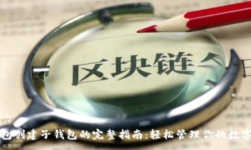 :
TP钱包创建子钱包的完整指南：轻松管理你的数字资产