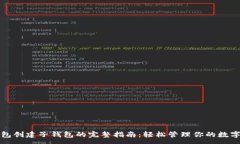 :TP钱包创建子钱包的完整指南：轻松管理你的数