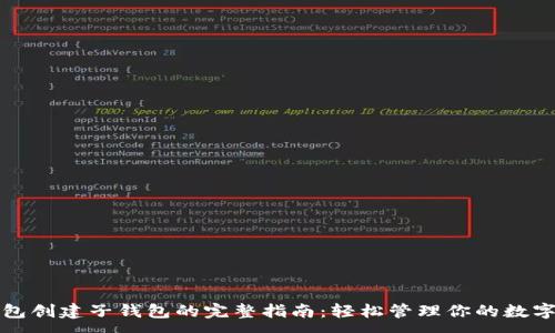 :
TP钱包创建子钱包的完整指南：轻松管理你的数字资产