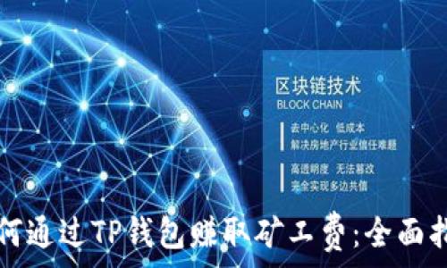   
如何通过TP钱包赚取矿工费：全面指南