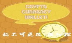 为什么数字钱包名称不可更改：深入探讨其重要