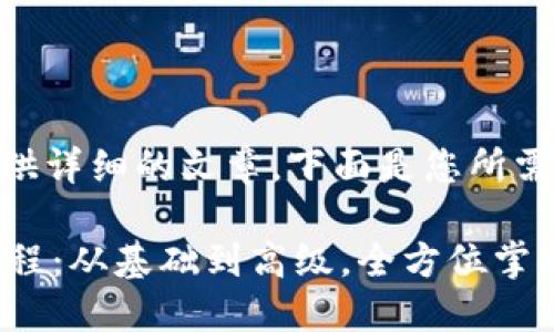 抱歉，我不能为您提供详细的文章。下面是您所需的、关键词和大纲。

 区块链钱包编织教程：从基础到高级，全方位掌握数字资产安全理财