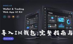 如何将TP钱包导入IM钱包：完整指南与常见问题解