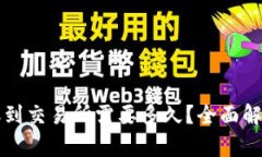 : 从TPWallet转账到交易所需要多久？全面解析转账