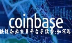 全面解析2023年区块链各大交易平台手续费：如何