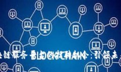 探索广州区块链服务平台的招聘机会：引领未来