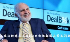 钱包不显示数字怎么办？解决方法解析与常见问