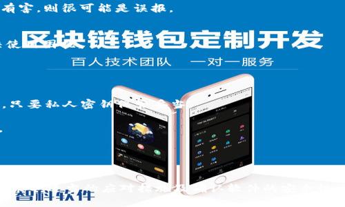 如何安全使用TPWallet：解决软件报毒问题的全面指南

TPWallet, 报毒, 安全使用, 数字钱包/guanjianci

一、引言
随着区块链技术的日益普及，数字钱包的使用变得愈发普遍。TPWallet作为一种现代化的数字资产管理工具，受到了众多用户的关注。然而，有一部分用户在使用TPWallet时遇到了软件报毒的问题，这不仅让他们感到困惑，也影响了使用体验。在这篇文章中，我们将深入探讨TPWallet报毒的原因，以及如何有效地处理这些问题，以确保用户安全、顺畅地使用TPWallet。

二、什么是TPWallet？
TPWallet是一款基于区块链技术的数字钱包工具，提供了多种功能，包括资产存储、管理、交易等。用户可以通过TPWallet管理自己的数字货币资产，并参与到各类区块链活动中。目前，TPWallet支持多种主流的数字货币，采用了高等级的加密技术来保护用户的资金安全。此外，TPWallet还提供友好的用户界面，使其操作简单，适合不同层次的用户使用。

三、TPWallet报毒的常见原因
用户在下载或使用TPWallet时，可能会遇到软件被杀毒软件报毒的情况。这种情况可能源于多个原因，通常包括以下几种：
1. **误报现象**：许多杀毒软件使用特征码进行病毒检测，在识别新兴软件时，可能会将正常软件误判为恶意程序。TPWallet作为一款相对新兴的数字钱包，受到误报的概率较高。
2. **软件未签名或不可信来源**：如果用户从非官方网站下载TPWallet，可能会引入一些修改过的软件。这些软件可能含有恶意代码，导致杀毒软件报毒。
3. **流氓软件行为**：某些版本的TPWallet可能在未经过用户同意的情况下，访问用户数据或进行其他可疑操作，造成软件被判定为恶意软件。
4. **更新不及时**：如果TPWallet的软件版本未及时更新，可能存在已知的安全隐患，进而被杀毒软件识别为病毒。

四、如何应对TPWallet报毒问题
面对TPWallet报毒的问题，用户可以采取以下几种应对措施：
1. **从官网下载安装**：确保用户从TPWallet的官方网站下载程序，避免使用第三方网站。官方网站提供的程序通常是经过验证的，减少了被报毒的风险。
2. **添加可信任程序**：如果确认TPWallet是安全并正常的应用，可以在杀毒软件中添加TPWallet为可信任软件，避免其被误报。
3. **定期检查软件更新**：保持TPWallet处于最新版本，及时安装更新，修复已知问题和安全隐患。
4. **使用可靠的杀毒软件**：选择一些评价高、更新频繁的杀毒软件，能更好地识别正常软件与病毒的区别，减少误报现象。

五、提问与解答

问题一：如何确认TPWallet是否安全？
在使用TPWallet之前，用户可以采取以下步骤来确认其安全性：
1. **查阅用户评论和评价**：通过搜索引擎或相关论坛查看其他用户对TPWallet的使用评价，了解其真实情况。
2. **检查开发者背景**：了解TPWallet的开发团队和公司的背景，确认其信誉和技术实力。一般来说，知名公司或开发团队提供的软件更为可靠。
3. **关注安全协议**：TPWallet是否有公开的安全协议、隐私政策和数据保护措施？用户可以查看TPWallet的官方网站获取相关信息。
4. **专业检测**：使用第三方安全工具对TPWallet进行扫描，验证其是否含有病毒或恶意代码。
通过这些方法，用户能够较为全面地了解TPWallet的软件安全性。切记，对于任何数字钱包，安全第一，避免使用来自不明确来源的软件。

问题二：如果TPWallet被误报，我该如何处理？
一旦TPWallet被杀毒软件误报，用户可以采取以下步骤：
1. **查看报毒信息**：通常，杀毒软件会提供详细的报毒信息，用户可以通过这些信息来判断是否属于误报。如果报毒信息是针对正常功能并且无证据表明此功能有害，则很可能是误报。
2. **联系软件支持**：用户可以联系TPWallet的官方客服，询问是否近期有关于报毒的反馈以及解决方案。通常，开发者会迅速更新版本，解决此类问题。
3. **研究其他用户解决方案**：搜索相关论坛或社交媒体，查看其他用户如何解决相似问题，借鉴他们的经验与解决方案。
4. **临时停用杀毒软件**：如果确认TPWallet安全，可以选择临时停用杀毒软件或添加TPWallet为例外。这种方法虽然并不推荐，但在确认安全后可以短期内解决使用困扰。
5. **等待更新**：有时，杀毒软件本身会通过更新修复误报现象，用户可以选择等待更新后再使用TPWallet。

问题三：TPWallet不能使用会影响我的资产安全吗？
TPWallet或任何数字钱包的安全性与其使用情况密切相关，因此用户在遇到无法使用的情况时，需要关注以下几点：
1. **资产存储位置**：首先，用户的数字资产并不存储在TPWallet本身，而是由区块链网络的性质保障的。因此，即使TPWallet无法使用，用户的资产仍然是安全的，只要私人密钥保管妥当。
2. **备份与恢复**：用户应该定期备份其TPWallet的助记词或私钥。在无法使用钱包的情况下，可以利用备份资产恢复功能，继续管理自己的资产。
3. **跨平台使用**：TPWallet是否支持跨平台使用？如果用户能在其他设备或平台上顺利访问和管理自己的资产，将不会受到一台设备报告毒而无法使用的影响。
4. **保持冷静**：任何技术问题都有解决方法，用户需要保持冷静，并依据情况采取必要措施，以保证其资产的安全。
5. **寻求帮助**：如果遇到无法解决的技术问题，及时联系TPWallet的技术支持获取帮助，确保资产安全，不因使用问题而产生资产的亏损。

总结
TPWallet作为一种现代化数字钱包，给用户带来了便捷的资产管理体验。然而报毒问题有时难以避免，用户需要保持警惕，采取合适的安全措施。通过了解报毒原因、采取适当的应对措施及确认软件的安全性，用户能够有效地保障自己在使用TPWallet过程中的安全与顺畅。如果有任何问题，不妨参考本文中的解决方案，以更好地使用TPWallet，享受数字资产管理的乐趣。