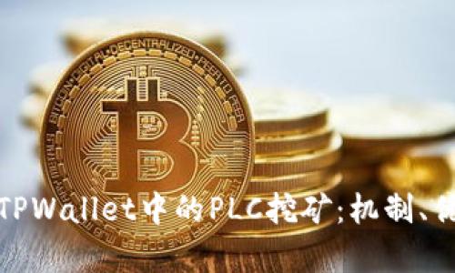 深度解析TPWallet中的PLC挖矿：机制、优势与风险