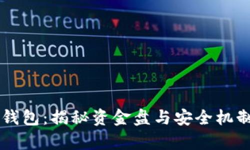 区块链钱包：揭秘资金盘与安全机制的真相
