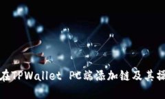 : 如何在TPWallet PC端添加链及其操作指南