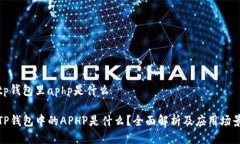 tp钱包里aphp是什么TP钱包中的APHP是什么？全面解
