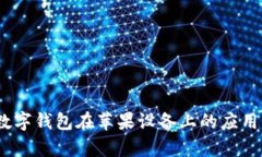 深入分析：数字钱包在苹果设备上的应用与未来