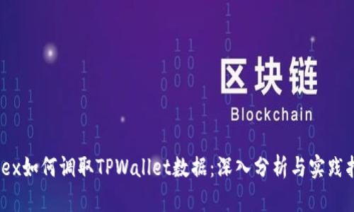 MDex如何调取TPWallet数据：深入分析与实践指南