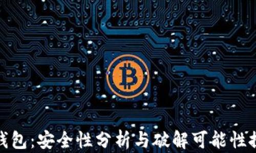 
TP钱包：安全性分析与破解可能性探讨