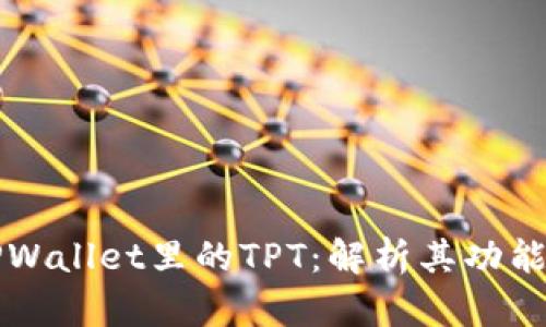 深入了解TPWallet里的TPT：解析其功能与应用场景