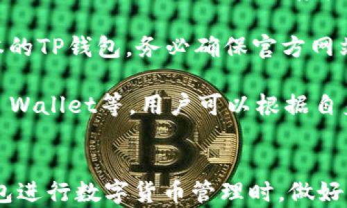 
  探索TP钱包在苹果商店的可用性：一站式数字货币管理工具/  

关键词
 guanjianci TP钱包, 苹果商店, 数字货币, 加密货币管理/ guanjianci 

引言
随着数字资产的快速增长，加密货币钱包变得越来越重要。在众多数字货币钱包中，TP钱包以其便捷性和强大功能吸引了大量用户。然而，对于许多人来说，如何在苹果商店找到TP钱包是一个关注的焦点。本篇文章将全面探讨TP钱包在苹果商店的可用性、其特点以及用户在使用时可能面临的挑战。

TP钱包介绍
TP钱包是一款行之有效的数字货币钱包，支持多种加密资产的存储与管理，如比特币、以太坊和其他各种代币。用户可以方便地进行加密资产的收发、交易、兑换等操作。此外，TP钱包还设有去中心化交易所（DEX）、NFT市场等功能，极大地丰富了用户的数字货币管理体验。

在数字货币市场中，TP钱包因其直观的界面和良好的用户体验迅速扩展了用户基础。它不仅面向新手用户，还适合有经验的交易者。此外，TP钱包的安全性和对用户隐私的保护也是其受欢迎的重要原因。

TP钱包在苹果商店的可用性
苹果商店在应用程序的审核上采取了严格的政策，这意味着一些数字货币相关的应用程序可能面临审核困难或不可用情况。因此，用户在寻找TP钱包时，首先需要确保在苹果商店中可以找到该应用。

截至目前，通过苹果商店搜索“TP钱包”，用户通常能够找到该应用，但这可能在不同的地区有所差异。如果在特定国家或地区无法找到TP钱包，用户也可以考虑通过官网下载相关版本，或者使用安卓系统的设备进行安装。

TP钱包的主要功能
TP钱包提供了一系列优质的功能，方便用户进行数字资产的管理。以下是一些TP钱包的主要功能：

ul
li多币种支持：TP钱包支持多种主流加密货币及其代币，用户可以在一个应用中管理多个资产。/li
li安全性：TP钱包采用多重加密技术，确保用户资产的安全。此外，用户在设置钱包时可以设置强密码和双重认证，以进一步提高安全性。/li
li去中心化交易所功能：用户可以通过TP钱包直接进行去中心化交易，交换不同的数字资产，避免了中心化交易所的限制和手续费。/li
liNFT市场：TP钱包支持NFT的管理，用户可以在钱包中查看、分享和出售自己的NFT资产。/li
li界面友好：TP钱包的用户界面清晰直观，易于操作，无论是新手还是专业用户都能快速上手。/li
/ul

如何在苹果商店下载TP钱包？
如果确认TP钱包在您的地区的苹果商店可用，以下是下载的步骤：

ol
li打开您的苹果设备，从主屏幕找到“App Store”图标并点击进入。/li
li在“搜索”栏中输入“TP Wallet”，点击搜索。/li
li在搜索结果中找到TP钱包，确保其开发者信息和评分符合您的期待。/li
li点击“获取”按钮，下载并安装应用。/li
li安装完成后，您可以在主屏幕找到TP钱包图标，点击打开即可使用。/li
/ol

使用TP钱包前的注意事项
在下载TP钱包并使用之前，用户应注意以下几点：

ul
li安全性验证：确保您下载的是正版TP钱包，应避免通过非官方渠道获取应用程序，以防止安全隐患。/li
li备份私钥：用户在创建钱包时会获得一组私钥，务必将其妥善保管，这对于找回钱包及资产至关重要。/li
li了解交易费用：在进行加密资产交换时，交易费用会因网络状况而异，了解这些信息能够帮助用户做出更合理的决策。/li
li定期更新应用：保持TP钱包更新至最新版本，以确保您享受最新的功能和安全性。/li
/ul

相关问题探讨

问题1：TP钱包的安全性如何？
安全性是任何数字货币钱包最重要的考量之一。TP钱包采用了多种安全措施，以保护用户的资产不受威胁。

首先，TP钱包使用了行业标准的加密技术来保护用户数据。这包括但不限于使用HTTPS协议与各项数据传输进行加密，防止数据在传输过程中遭受攻击。此外，用户的私钥保存在设备上，而非服务器上，这降低了中心化数据泄露的风险。

其次，TP钱包还提供了多重身份验证的功能。用户在登录时，可以选择启用双重认证（2FA），不仅要求输入密码，还需要输入通过第三方应用（如Google Authenticator或短信验证码）获取的认证代码。这极大地增强了账号的安全性。

然而，用户也需要承担一定的责任以确保安全。例如，务必不向任何人披露自己的私钥和密码，并定期更换密码以提高账户的安全性。此外，TP钱包也提供了自动退出登录的功能，这在用户长时间未操作时，可以有效防止他人访问个人资产。

综上所述，TP钱包的安全性在行业内处于较高水平，但用户在使用过程中仍需保持警惕，采取适当的安全措施以保护自己的资产。

问题2：使用TP钱包的优缺点是什么？
使用TP钱包无疑有其优点，但也存在一定的缺点，理解这些能够帮助用户在选择数字货币钱包时作出明智的判断。

优点：
ul
li多币种支持：TP钱包支持多种主流和非主流加密货币，用户可以在一个平台上管理所有资产，方便高效。/li
li去中心化交易所：TP钱包的去中心化交易功能省去了中介层，用户可以直接进行资产交换，降低费用。/li
li用户体验：TP钱包的界面友好，操作简单，适合各类型用户；新手也能快速上手。/li
liNFT支持：TP钱包支持NFT交易和管理，满足了用户的多元化需求，特别是在艺术与游戏领域的应用。/li
/ul

缺点：
ul
li技术复杂性：虽然TP钱包尽量提供直观的用户界面，但对于完全不了解区块链技术的新手来说，仍需一些学习成本。/li
li市场波动：由于加密货币市场本质上是波动巨大的，用户在使用TP钱包进行交易时，需时刻关注市场动态，避免损失。/li
li集中投资风险：用户若将大部分资产集中在TP钱包内，会经历一定的风险，如果由于安全性问题导致资产被盗，损失会很大。/li
/ul

总的来说，TP钱包作为数字货币管理的工具具备相应的优势，但用户在使用过程中应充分了解其潜在风险，并根据个人需求来选择合适的数字资产钱包。

问题3：如果TP钱包在某地区不可用，用户可以如何解决？
对于刚接触数字货币的新手用户，在某些地区可能会遇到TP钱包不可用的情况。以下是一些解决方案供用户参考：

首先，用户可以尝试使用VPN服务。通过VPN，用户可以改变其网络地址，以访问不同国家/地区的应用商店。这一方法通常帮助用户下载在他们本地商店不可用的应用，但请注意某些VPN服务本身也可能存在安全风险，因此选择可信赖的服务是关键。

其次，如果TP钱包在某地区的苹果商店中不可用，用户可以尝试查找该应用的官方网站。通过官方网站下载应用的APK文件或适用于苹果设备的版本，用户能安全地获取最新版本的TP钱包。务必确保官方网站的真实性，以避免恶意软件的风险。

最后，用户还可考虑使用其他加密货币钱包。如果TP钱包在某一地区的可用性极差，寻找替代钱包也是一种选择。许多其他的数字钱包同样具备强大的功能，如MetaMask、Trust Wallet等，用户可以根据自身需求进行选择。

总结
在数字货币不断发展的背景下，TP钱包以其独特的功能与用户友好的界面逐渐受到青睐。尽管在某些地区可能存在下载限制，但用户仍有多种途径可以获取该应用。在使用TP钱包进行数字货币管理时，做好相关的安全防护措施并了解使用的优缺点，将有助于用户更好地进行资产管理。希望本文对于希望了解TP钱包在苹果商店可用性以及其他相关问题的读者能提供有价值的信息。