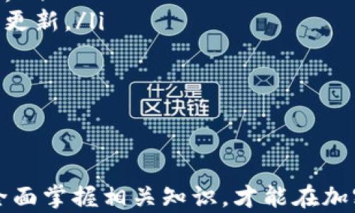 
如何应对TP钱包地址变化：完整指南与实用技巧

TP钱包, 地址变更, 加密货币, 钱包安全/guanjianci

随着区块链技术的发展和加密货币的普及，数字资产的管理方式也在不断演变。TP钱包作为一个广泛使用的数字资产管理工具，其地址变化问题逐渐引起了用户的关注。本文将为您详细解读TP钱包地址变化的原因、影响、应对措施以及实用技巧，助您更好地管理您的数字资产。

什么是TP钱包？
TP钱包是一款基于区块链技术的数字资产钱包，支持多种加密货币的存储和交易。用户可以通过该钱包进行虚拟货币的转账、接收、交易以及查看资产余额。TP钱包因其简便的操作和强大的功能而得到了广泛的用户喜爱。但随着用户需求的变化以及安全性的考虑，TP钱包的地址可能会发生变化。

TP钱包地址变化的原因
TP钱包地址变化通常有几个主要原因：
ul
    listrong安全性提升：/strong为提高安全性，TP钱包可能会定期更换用户地址，以防止黑客攻击和用户资产的潜在风险。/li
    listrong技术升级：/strong钱包开发团队可能会对其系统进行技术升级，性能和用户体验，从而导致地址的变化。/li
    listrong隐私保护：/strong随着对隐私保护的重视，TP钱包可能会实施随机地址生成机制，保护用户交易隐私。/li
/ul

TP钱包地址变化的影响
当TP钱包的地址发生变化时，可能会对用户产生多方面的影响：
ul
    listrong资产转移风险：/strong用户如果不及时更新地址，在转账时可能会将资产发送到旧地址，导致资产浪费或丢失。/li
    listrong交易延误：/strong如果用户不知道地址已经改变，可能在交易时遇到延迟或失败的情况。/li
    listrong安全担忧：/strong地址变化可能会引发用户对钱包安全性的担忧，影响他们对TP钱包的信任。/li
/ul

如何应对TP钱包地址变化
面对TP钱包地址的变化，用户应采取以下措施来确保交易安全和资产安全：

第一步：定期检查钱包地址
用户应定期检查钱包地址，尤其是在进行大额交易之前，务必核实当前使用的地址是最新的。可以登录TP钱包，查看其官方网站的更新，确保所用地址的正确性。

第二步：保持与社区的信息更新
用户可以加入TP钱包相关的社交群组或者社区，如Telegram、Discord等，获取最新的更新信息。这些社区通常会分享相关的公告和信息，帮助用户第一时间掌握地址变化的情况。

第三步：关注官方通知
TP钱包在每次地址变化发生之前，通常会通过官方网站或社交媒体发布相关通知。用户应关注这些渠道，及时获取更新，避免因为地址错误而造成损失。

第四步：安全转账
为确保转账的安全，用户在进行转账时，最好选择小额交易进行测试，再进行大额转账。同时，要确保在TP钱包的“转账记录”中核实自己发送和接收的地址，以避免发送到错误的地址。

第五步：了解钱包的使用指南
TP钱包的官方网站和用户指南通常会提供有关地址变化和管理的详细信息。用户应仔细阅读这些资料，掌握钱包的使用方法和应对策略。

第六步：备份私钥和助记词
在使用TP钱包的同时，用户应定期备份自己的私钥和助记词，以防止数据丢失造成的资产损失。即使地址发生了变化，只要用户拥有正确的私钥和助记词，便可以随时找回自己的资产。

可能相关问题

问题1：TP钱包地址变化会导致资产丢失吗？
TP钱包地址的变化确实存在导致资产丢失的风险，特别是当用户未及时知晓地址变化时。如果用户在未了解最新地址的情况下进行转账，有可能导致资产永久性丢失，因为旧地址上不再有对其资金的控制权。

为了避免这类情况，用户需要定期检查最新的地址，并在进行重要交易时确保使用的是最新地址。TP钱包会在官方渠道发布地址变化的通知，用户应保持关注。同时，建议用户在转账前先进行小额测试，确保地址正确无误后再进行大额转账。

另外，用户应确保使用安全的网络和设备访问钱包，防止遭受网络钓鱼或攻击导致的资产损失。在可疑链接或应用程序时，一定要保持警惕，并与其他用户确认地址的真实性。

问题2：如何验证TP钱包地址的安全性？
验证TP钱包地址的安全性是确保资产安全的重要措施，以下是几种有效的验证方法：
ul
    listrong官方渠道核实：/strong用户应从TP钱包的官方网站、官方社交媒体等渠道获取最新的地址信息，特定群体中的用户也可以通过社交群组保持互相核实。/li
    listrong交易记录查阅：/strong TP钱包通常会提供历史交易记录，用户可以在该记录中核实自己发送和接收资金的地址是否正确。/li
    listrong利用区块链浏览器：/strong用户可以通过区块链浏览器输入自己的地址，查看该地址上的资产情况。如果该地址显示为活跃，并有对应的交易记录，则说明其正规、安全。/li
/ul

此外，用户在转账时，最好选择小额进行测试，确认无误后再进行大额转账。同时，要在安全的环境中使用TP钱包，避免网络钓鱼和恶意软件带来的安全隐患。

问题3：TP钱包的地址管理有何最佳实践？
为了更好地管理TP钱包的地址，用户需遵循以下最佳实践：
ul
    listrong定期更新信息：/strong定期检查和更新TP钱包的地址信息，以确保所有交易均在有效地址下进行。/li
    listrong创建安全备份：/strong定期备份私钥和助记词，并将其保存在安全的地方，以防丢失或损坏。/li
    listrong使用多种验证方式：/strong在进行重要交易时，使用多种方式验证地址的真实性，可以有效降低因地址错误带来的风险。/li
    listrong关注社区与官方更新：/strong加密货币社区常会分享关于地址变化和安全管理的信息，用户应关注相关资讯，获取重要更新。/li
    listrong使用配套工具：/strong使用如密码管理器等工具来存储和管理钱包信息，以确保信息安全性。/li
/ul

通过遵循这些最佳实践，用户可以有效维护TP钱包的安全，从而保护自己的数字资产，确保交易的顺利进行。

总之，了解TP钱包地址变化的原因与影响至关重要。用户要保持警惕，积极采取措施以应对可能发生的风险。在信息爆炸的时代，只有全面掌握相关知识，才能在加密市场中游刃有余，保护好自己的资产安全。希望本文能为您提供有用的参考，同时祝您在数字货币的世界中成功与收获！