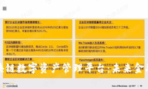 全面解析区块链数字资产管理平台：未来金融的创新驱动