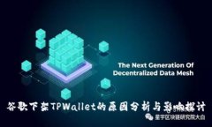 谷歌下架TPWallet的原因分析与影响探讨
