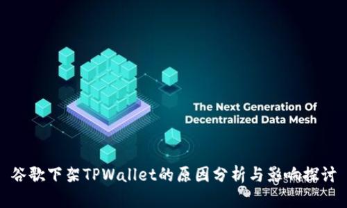 谷歌下架TPWallet的原因分析与影响探讨