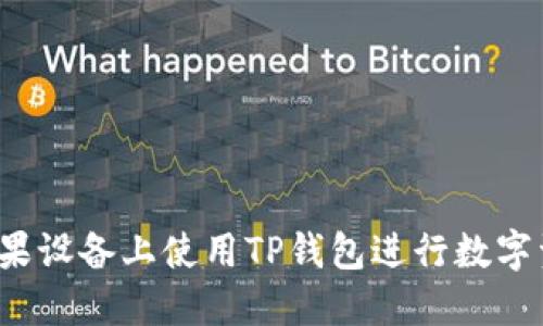 如何在苹果设备上使用TP钱包进行数字资产管理？