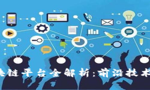 2023年国内区块链平台全解析：前沿技术与市场动态排名