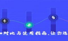 小狐狸和TP钱包：详细对比与使用指南，让你选出