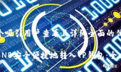 思考一个吸引用户查看且详细全面的优秀如何将