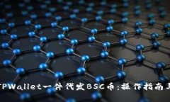 全面解析TPWallet一件代发BSC币：操作指南与市场前