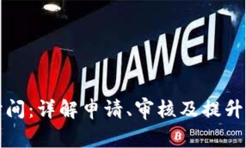 数字钱包认证时间：详解申请、审核及提升效率的最佳实践