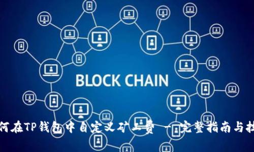 如何在TP钱包中自定义矿工费 - 完整指南与技巧