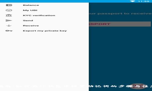 全面指南：如何在TP钱包中设置助记词的步骤与注意事项