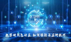数字硬钱包被盗：如何预防与应对技巧