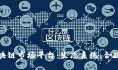 探索合法的区块链市场平台：生态系统、合规性